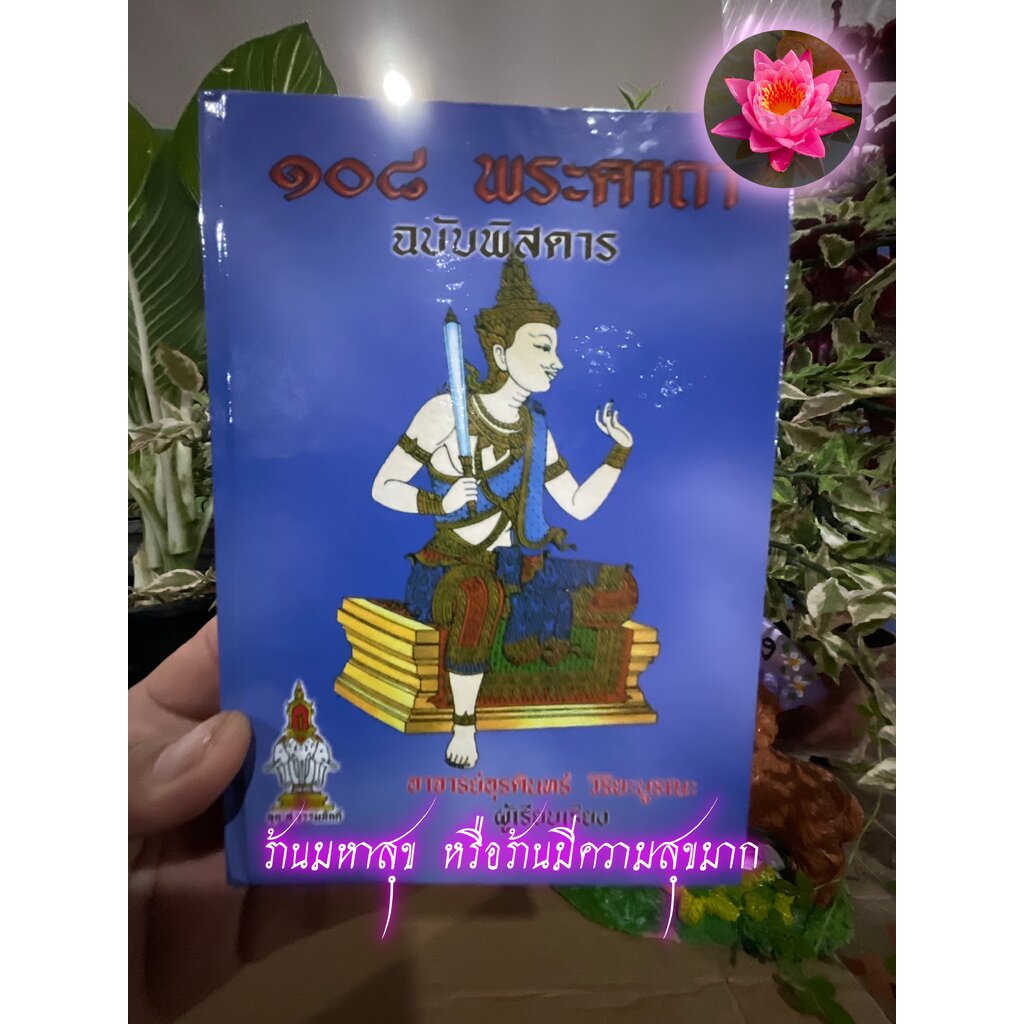 108 พระคาถา ฉบับพิสดาร (ปกน้ำเงิน แข็ง) รวมคาถาอาคมไว้มากมาย พร้อมด้วยวิธี เขียน อ่าน หนังสือขอม