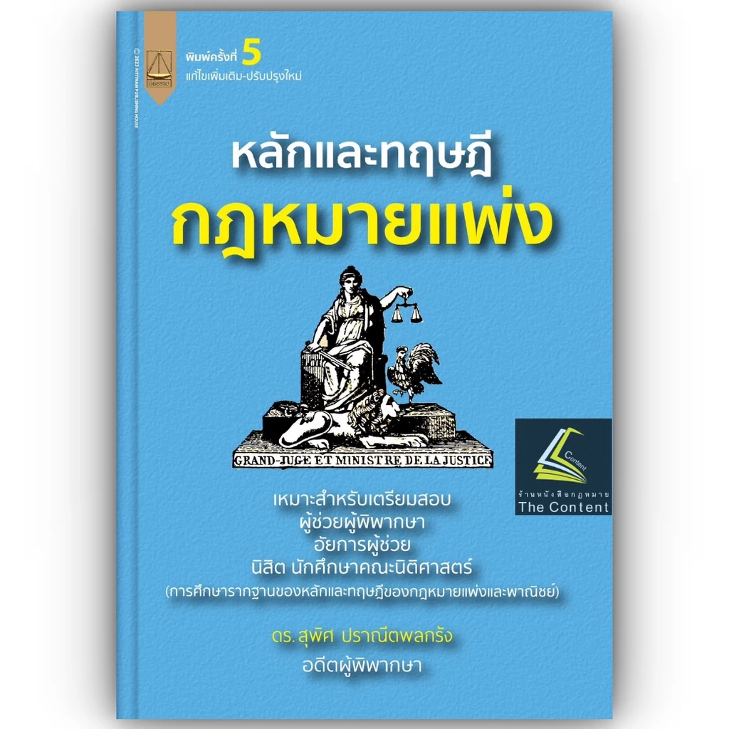 (ห่อปก) หลักและทฤษฎี กฎหมายแพ่ง (ดร.สุพิศ ปราณีตพลกรัง) ปีที่พิมพ์ : ธันวาคม 2566 (ครั้งที่ 5)