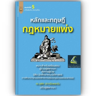 (ห่อปก) หลักและทฤษฎี กฎหมายแพ่ง (ดร.สุพิศ ปราณีตพลกรัง) ปีที่พิมพ์ : ธันวาคม 2566 (ครั้งที่ 5)