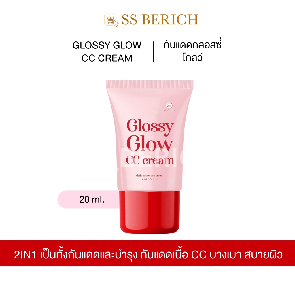 [ พร้อมส่ง ] กันแดดกลอสซี่โกลว์ กันแดดหน้าฉ่ำวาว Glossy Glow.