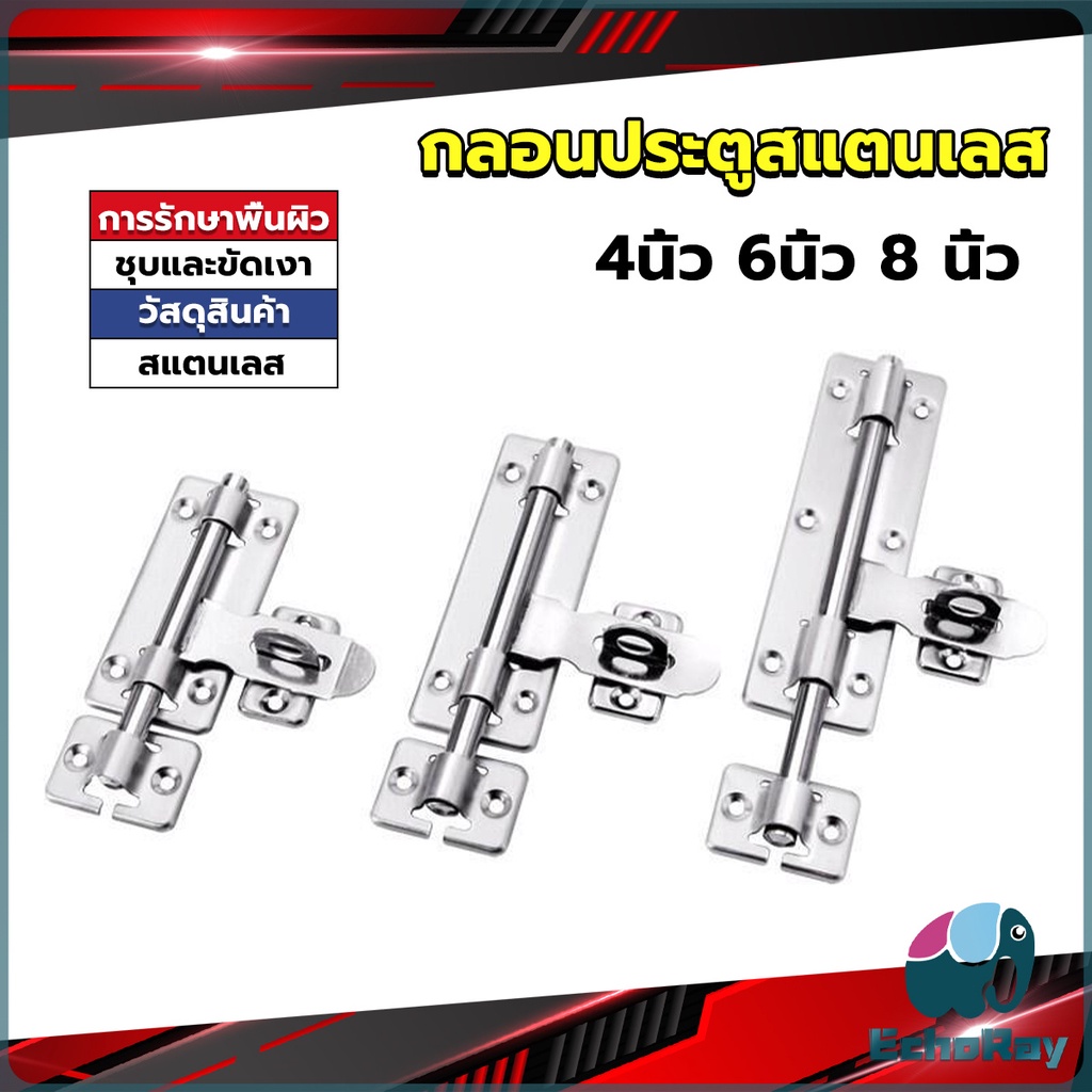 E.R กลอนประตู ขนาด 4 , 6 , 8 นิ้ว กลอนสแตนเลส กลอนติดหน้าต่าง Stainless steel door lock