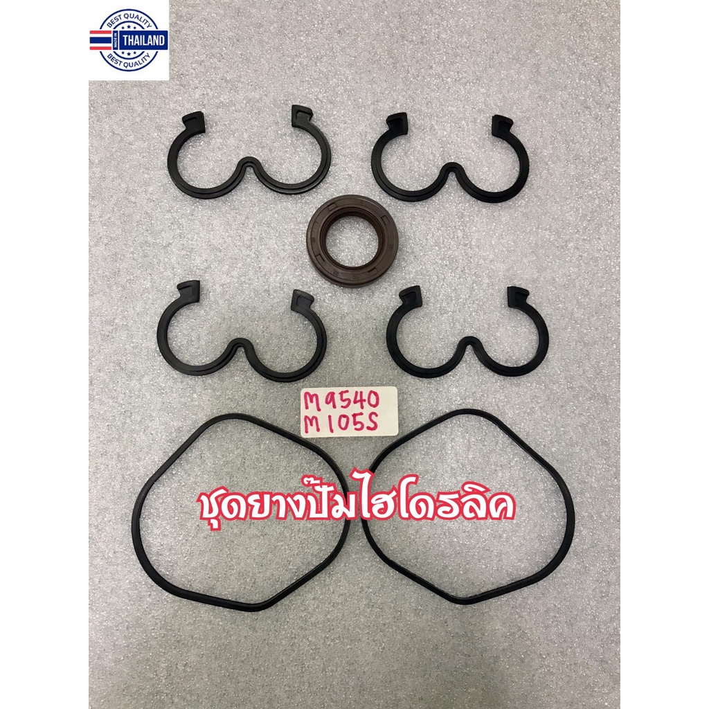 ชุดยางปั๊มไฮดรอลิคคูโต้าM8540-M9540-M105S