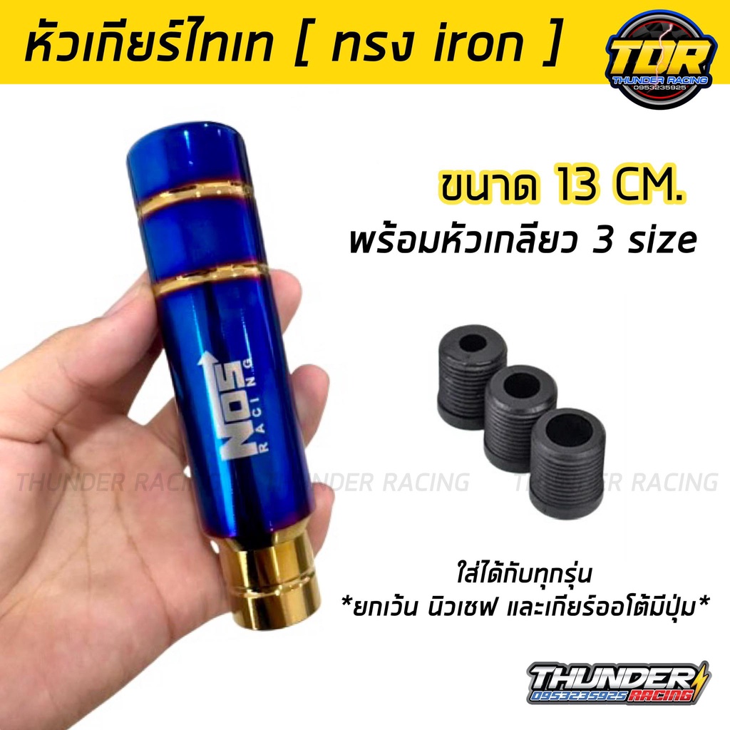 หัวเกียร์ ไทเท NOS ไอร่อน 13cm. หัวเกียร์ไทเท หัวเกียร์ซิ่ง หัวเกียร์แต่ง หัวเกียร์ธรรมดา หัวเกียร์ออโต้