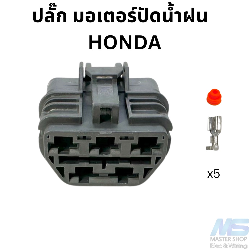 ปลั๊ก มอเตอร์ปัดน้ำฝน  HONDA  Civic EG/EK