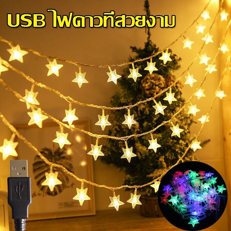 【NEW ALITECH】พร้อมส่ง ไฟตกแต่ง LED ประดับดาว USB ไฟดาว ตกแต่งห้องนอน คริสต์มาสส 2/3/5 เมตร