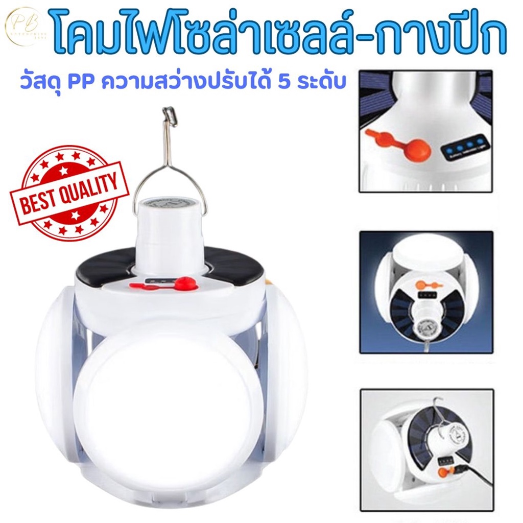 โคมไฟโซลาร์เซลล์ติดหน้าบ้าน ไฟตุ้มโซล่าเซล ส่งด่วน LED Solar Cell Light Bulb ปรับแสงได้ 5 ระดับ หลอด
