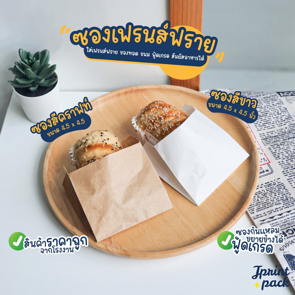 ซองเฟรนช์ฟรายส์ ขนาด 4.5x4.5นิ้ว (แพ็กละ100ใบ)
