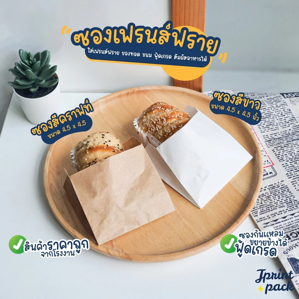 ซองเฟรนช์ฟรายส์ ขนาด 4.5x4.5นิ้ว (แพ็กละ100ใบ)