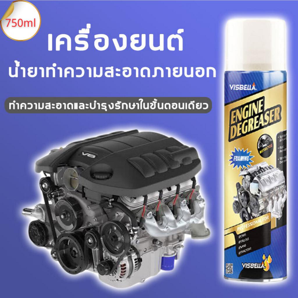 VISBELLA สเปรย์ทำความสะอาดเครื่องยนต์ ป้องกันสนิม สเปรย์ทำความสะอาด คราบน้ำมัน Engine Degreaser750ml