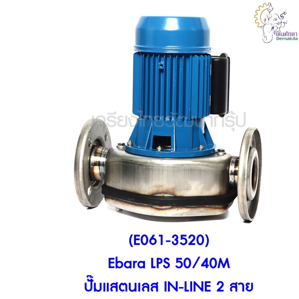 [ราคาถูก]🎆 (E061-3520) Ebara LPS 50/40M ปั๊มแสตนเลส IN-LINE 2 สาย