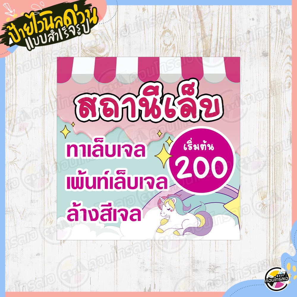 ป้ายไวนิล "ทำเล็บเจล เพ้นท์เล็บเจล" ผ้าไวนิลมีความหนา 360 แกรม พิมพ์ด้วยหมึก Eco Solvent สีสันสดใส กันน้ำได้ พร้อมส่ง