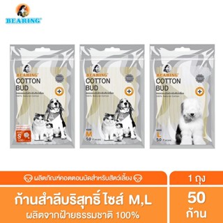 BEARING Cotton Bud สำลีก้านเช็ดหูสัตว์เลี้ยง ทุกขนาด สำหรับส…