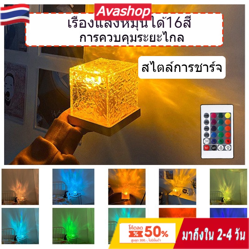 ส่งจากไทย โคมไฟ โคมไฟตั้งโต๊ะ โแสงระลอกน้ำ LED โคมไฟโปรเจคเตอร์ ปรับแสงได้16สี