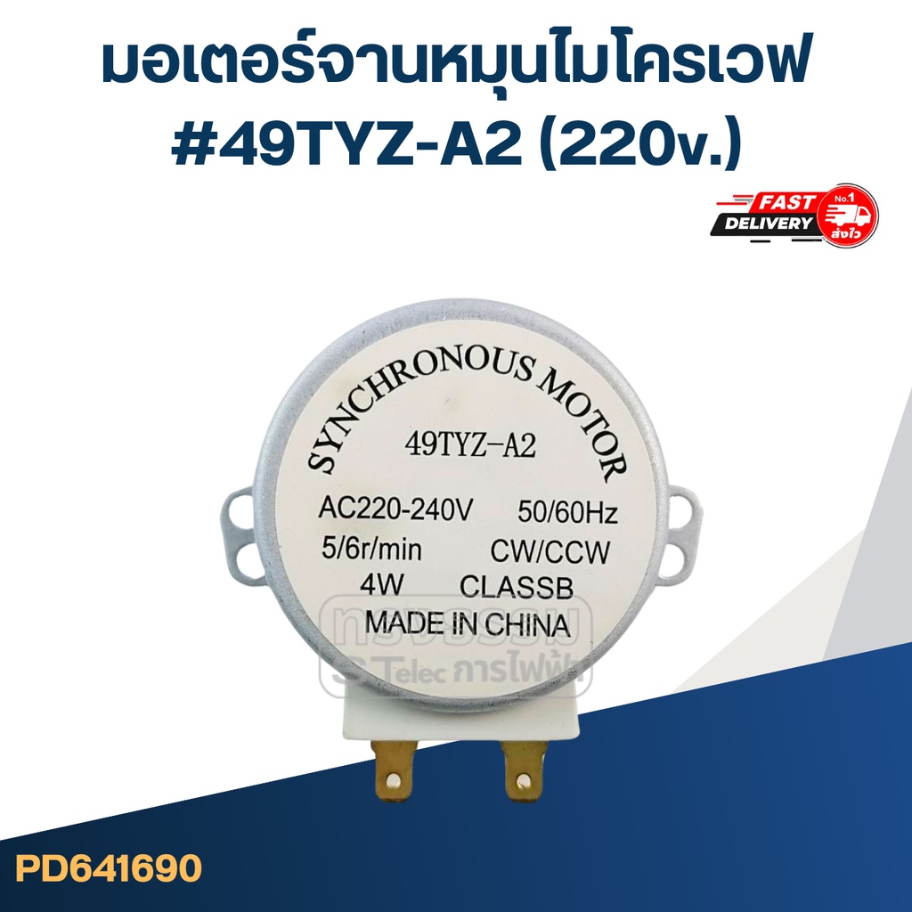 มอเตอร์หมุนจานไมโครเวฟ ELECTROLUX, LG, SS #49TYZ-A2 แกนกากบาท (220v.)