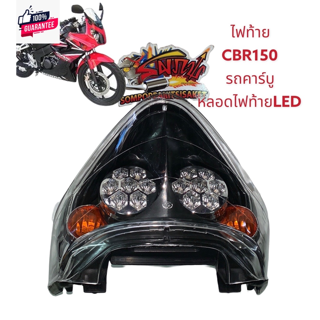 ไฟท้าย CBR150-คาร์ู หลอดไฟท้ายLED เทียม