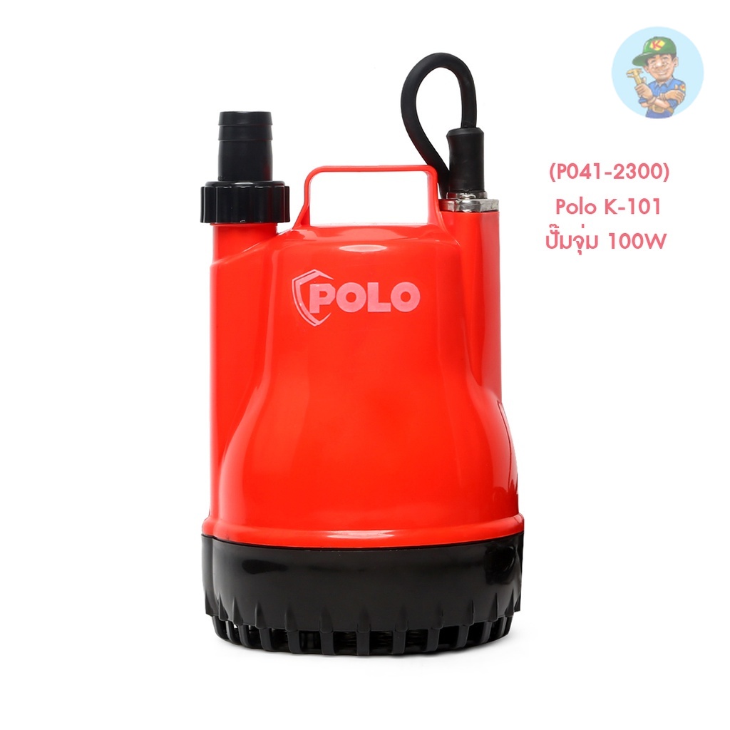 🎆 (P041-2300) Polo K-101 ปั๊มจุ่ม 100W (ใหม่)