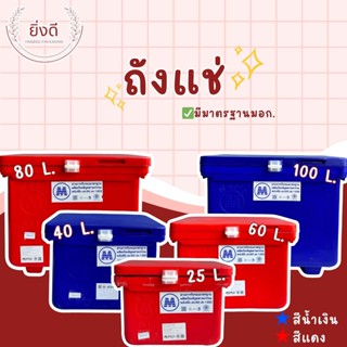 ถังแช่น้ำแข็ง พลาสติก ขนาด 25-100ลิตร