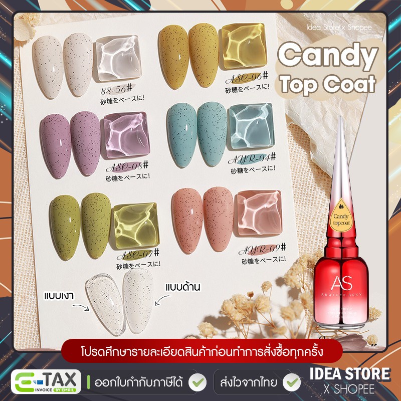 AS Candy Top Coat ท็อปโค้ท ลายลูกกวาด 15ml ยาทาเล็บเจล เงา สวย ติดทนนาน พร้อมส่ง!