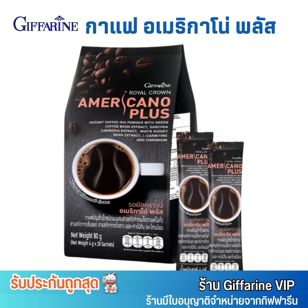 ใหม่! อเมริกาโน่ พลัส กาแฟ กิฟฟารีน รอยัลคราวน์ ผสมใยอาหาร Giffarine Royal Crown Americano Plus (1ห่อ/20ซอง)