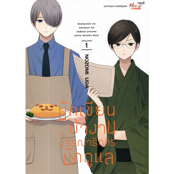 Se-ed (ซีเอ็ด) : หนังสือ การ์ตูน นักเขียนบ้างานกับบรรณาธิการนักดูแล เล่ม 1