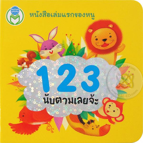 Bundanjai (หนังสือ) 123 นับตามเลยจ้ะ