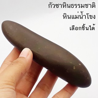 หินนวดกัวซาธรรมชาติจากแม่น้ำโขง สำหรับกดจุด และขูด