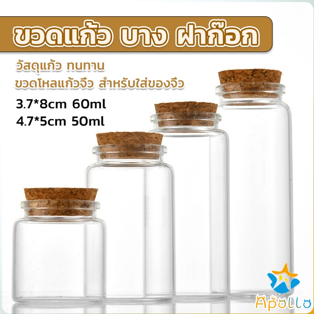 Apollo ขวดแก้ว มีฝาไม้ขวดแก้ว 50ml 60ml Glass bottle