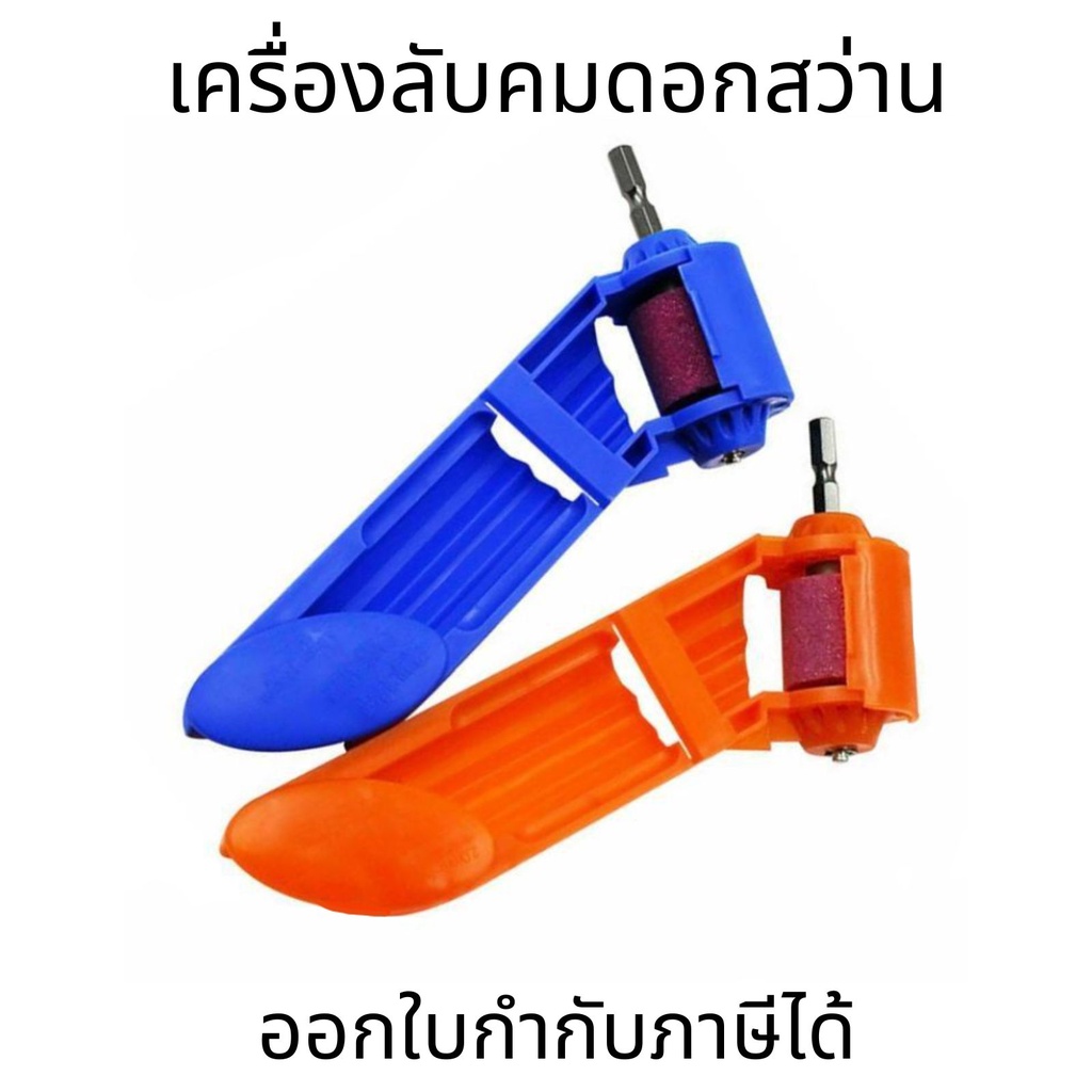 เครื่องลับคมดอกสว่าน ที่ลับคมดอกสว่าน ที่ลับคม หินเจียร เครื่องลับดอกสว่าน เป็นที่ลับดอกสว่านขนาดเล็ก พกพาไปได้สะดวก