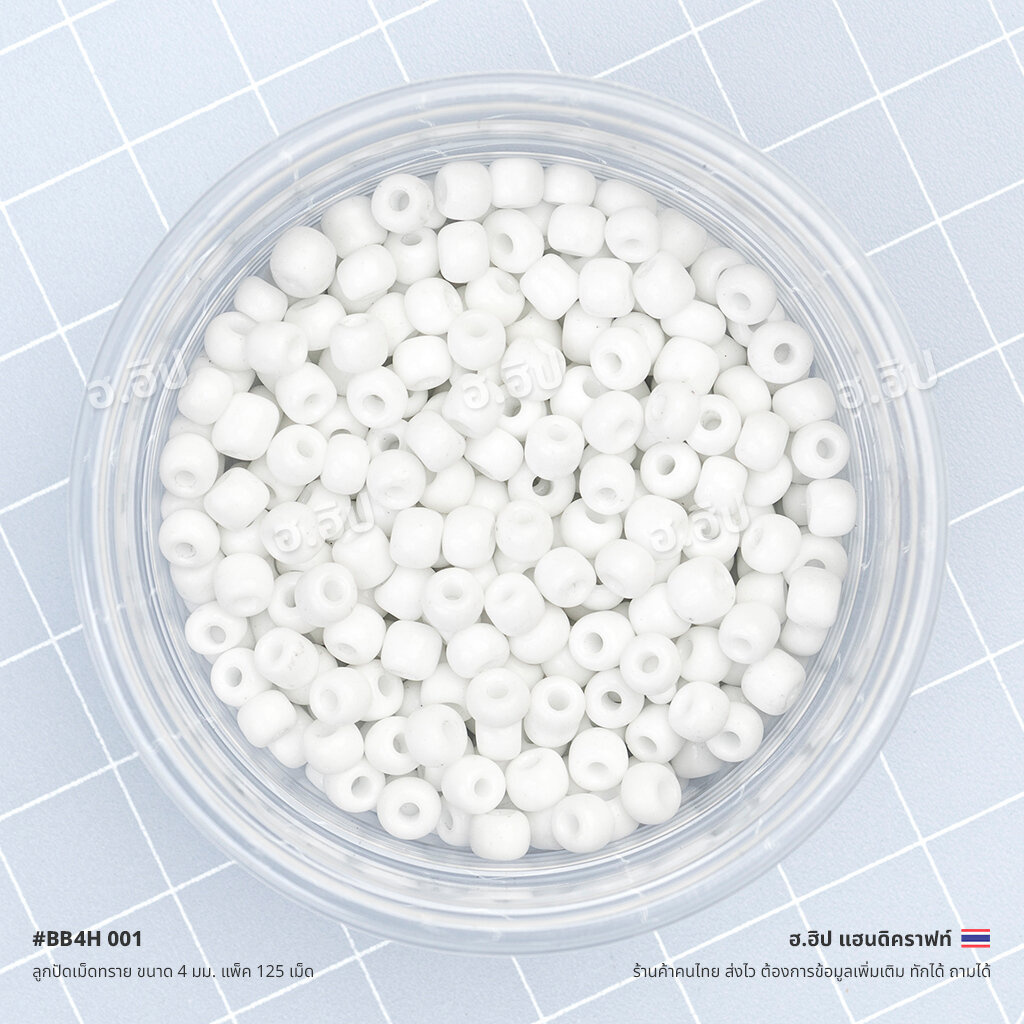 ลูกปัดเม็ดทราย ขนาด 4 มม. แพ็ค 125 เม็ด | White
