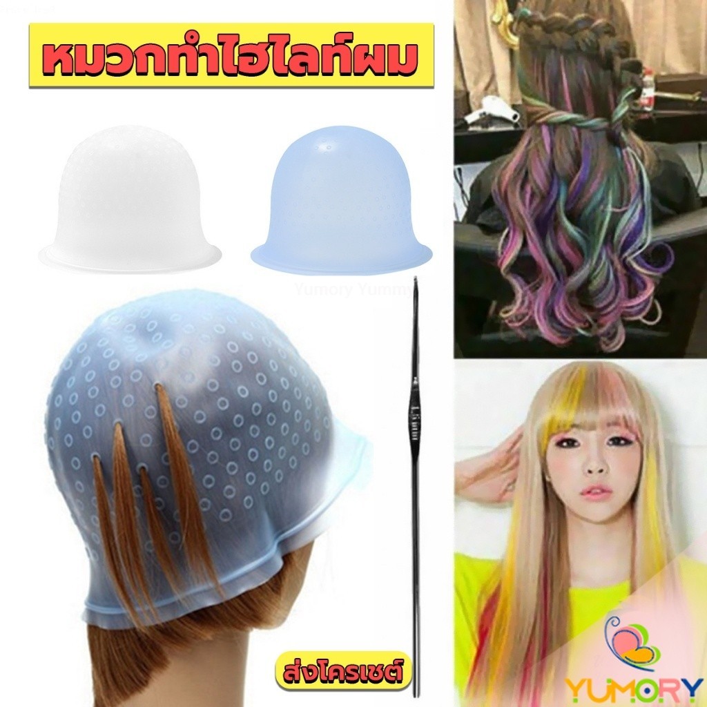 Yum   หมวกซิลิโคนสําหรับทําไฮไลท์ผม หมวกทำไฮไลท์ผม เข็มดึงผม Hair dye cap – โปรปัง