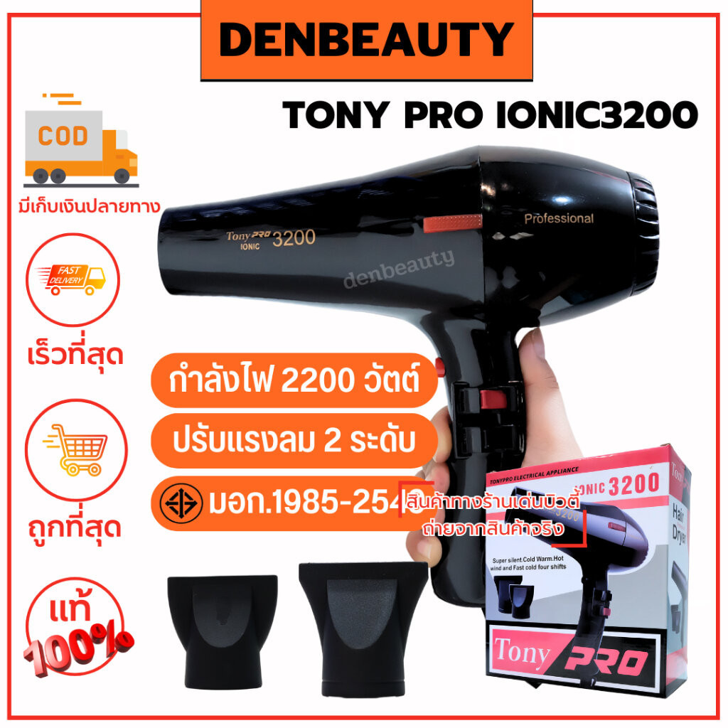 TONY PRO IONIC3200 รับประกัน 1 ปี ไดร์เป่าผม