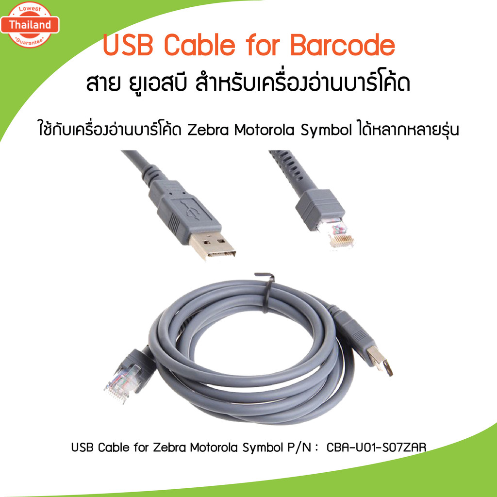 สายเครื่องอ่านาร์โค้ด USB Cable  for Zebra Motorola Symbol LS1203 LS2208 DS2208 DS4308 สายยาว 1.8 เม