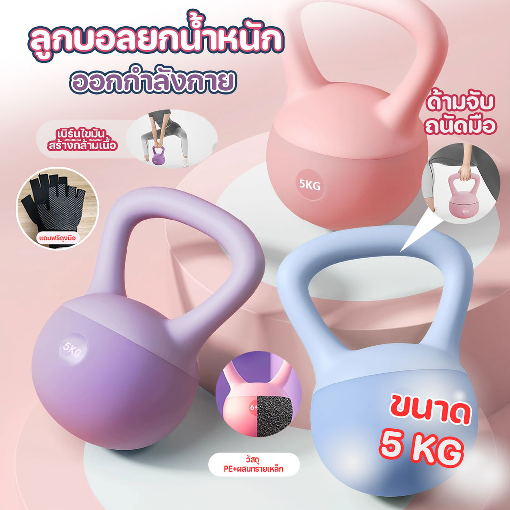Kettlebell เคตเทิลเบลล์แบบนุ่ม ลูกบอลยกน้ำหนัก ออกกำลังกาย 5 KG พร้อมถุงมือ 1 คู่ พร้อมส่งจากรังสิตครับ
