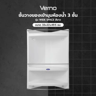 GlobalHouse Verno ชั้นวางของเข้ามุมห้องน้ำ 3 ชั้น ขนาด 33x22x49.5 ซม. สีขาว สินค้าของแท้คุณภาพดี