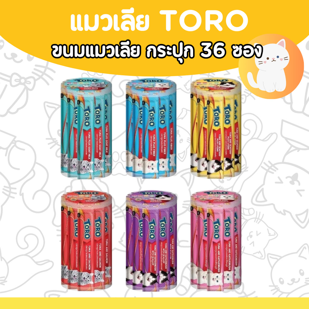 [กระปุกx36][6แบบ] Toro โทโร่ ขนมแมวเลีย แบบกระปุก 36 ซอง ซองละ 15 กรัม