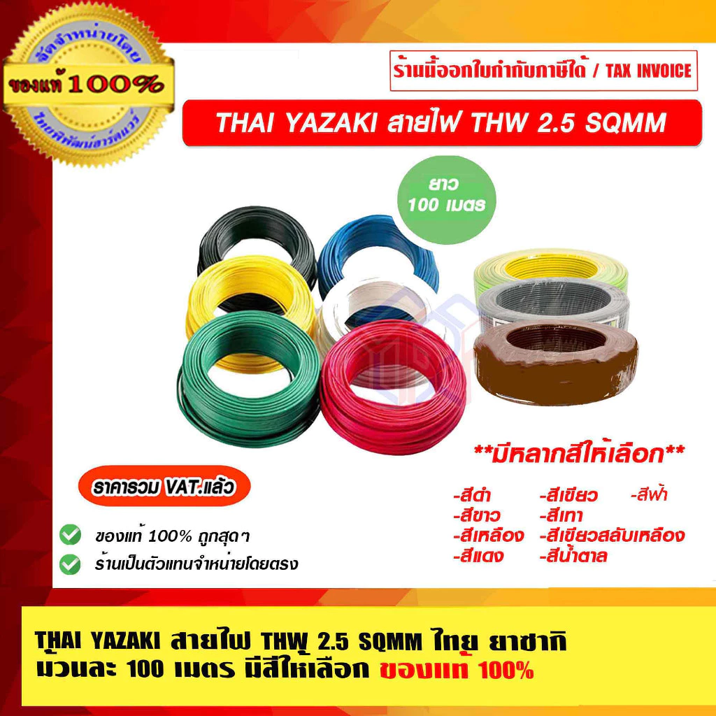 THAI YAZAKI สายไฟ THW 2.5 SQMM