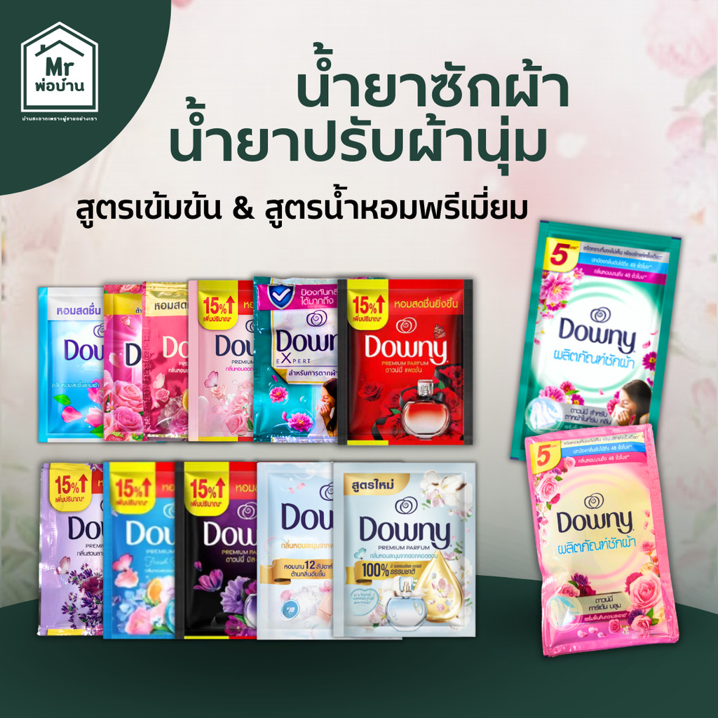 ดาวน์นี่ น้ำยาปรับผ้านุ่ม/น้ำยาซักผ้า สูตรเข้มข้น & สูตรน้ำหอมพรีเมี่ยม หอมติดผ้
