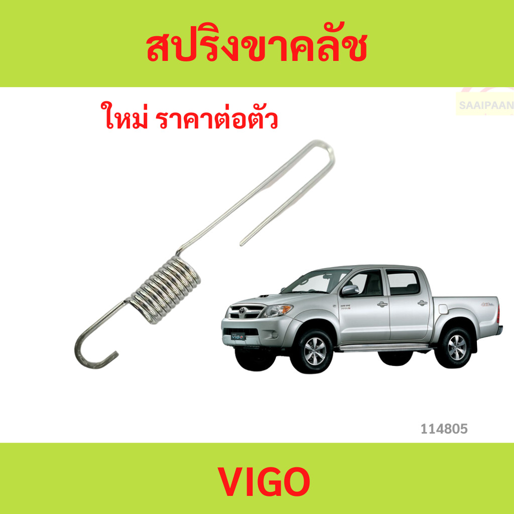 สปริงขาครัช วีโก้ VIGO 1ตัว สปริงขาคลัช VIGO รหัสแท้.90905-06079