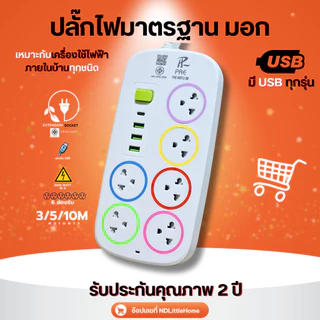 ปลั๊กไฟ พร้อม USB ความยาว 3 5 10 เมตร ปลั๊กพ่วง มาตราฐาน มอก. คุณภาพดี กำลังไฟ 10A 2500W
