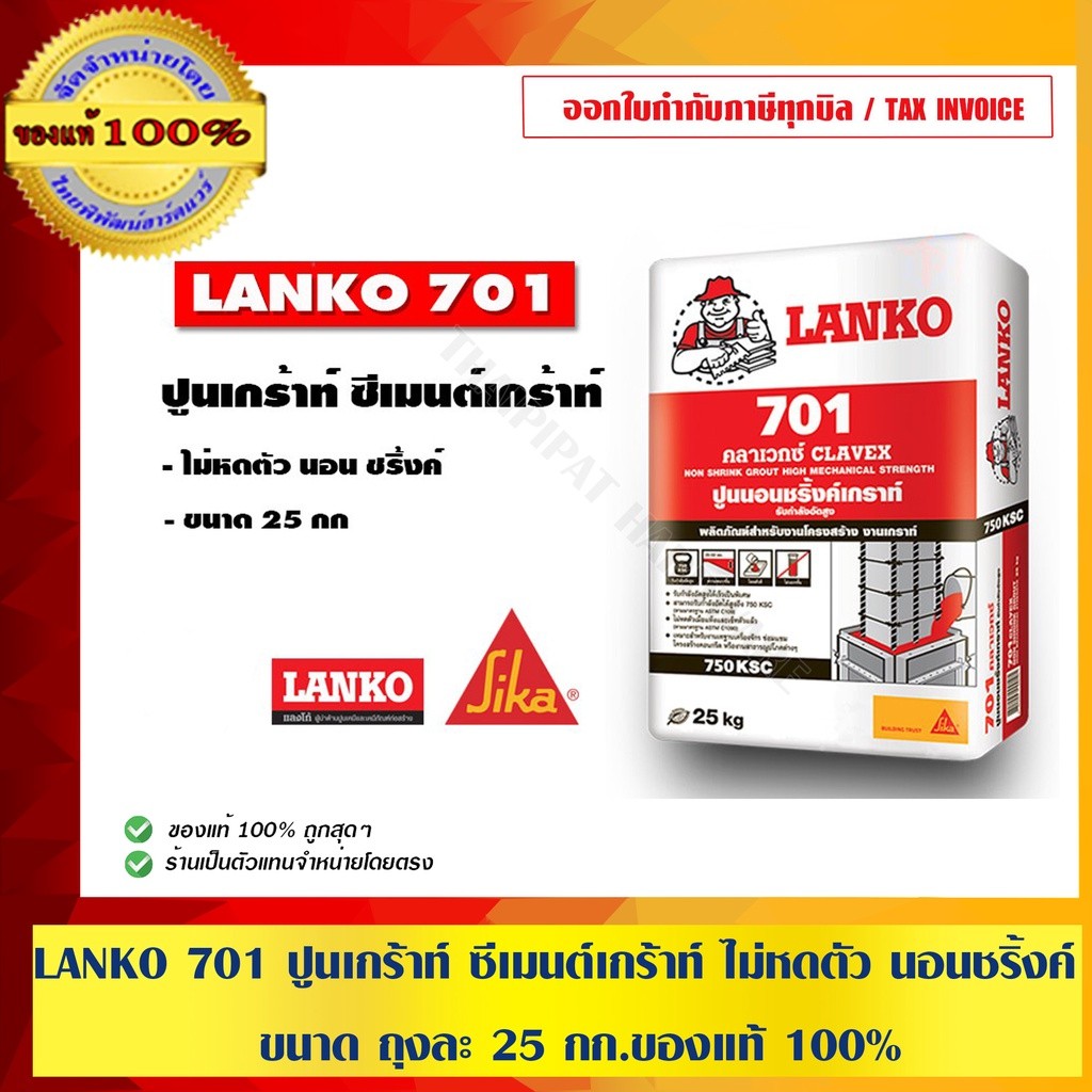 LANKO 701 ปูนเกร้าท์ ซีเมนต์เกร้าท์ ไม่หดตัว นอนชริ้งค์ ขนาด ถุงละ 25 กก. ของแท้ 100% ร้านเป็นตัวแทน
