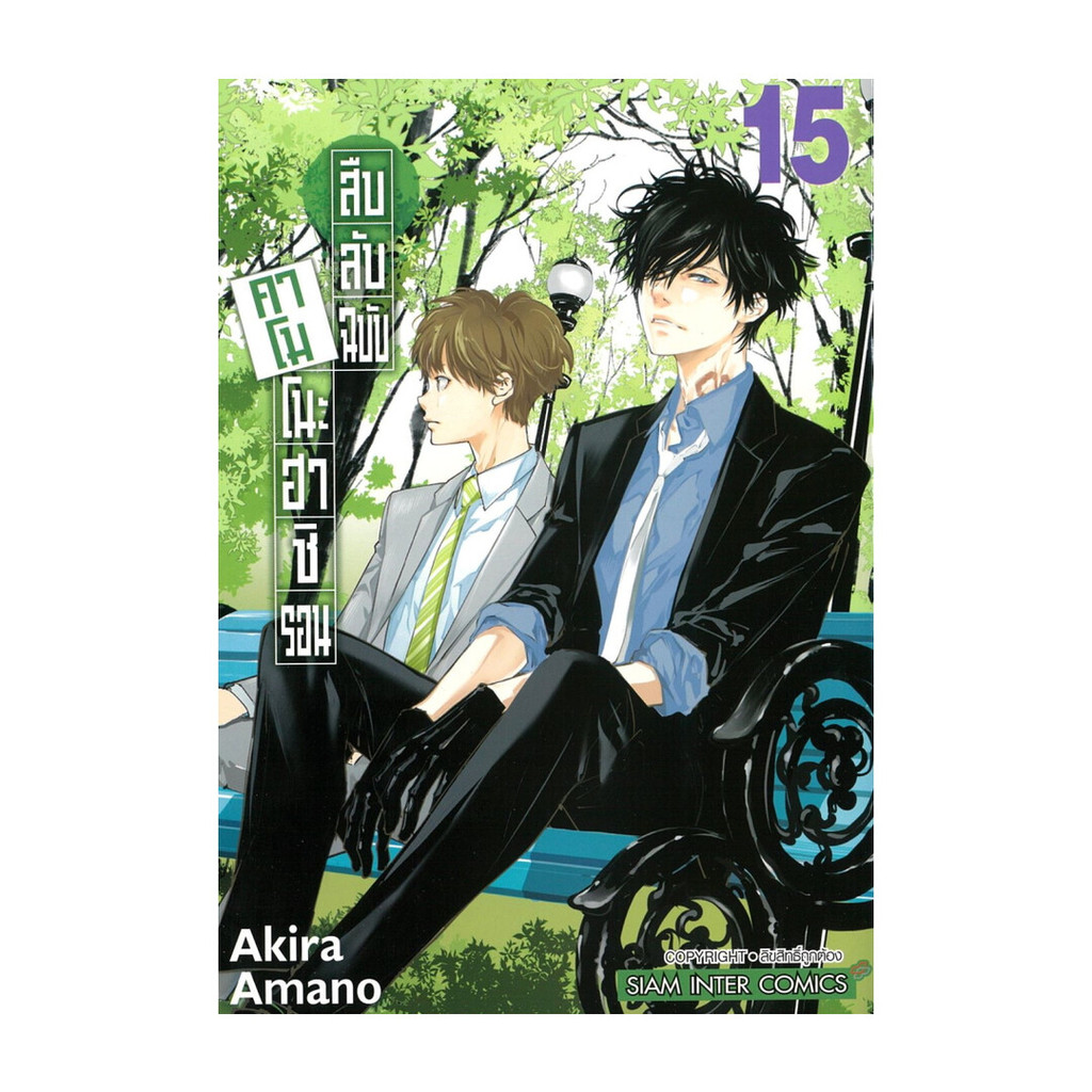 นายอินทร์ หนังสือ สืบลับฉบับคาโมโนะฮาชิ รอน เล่ม 15