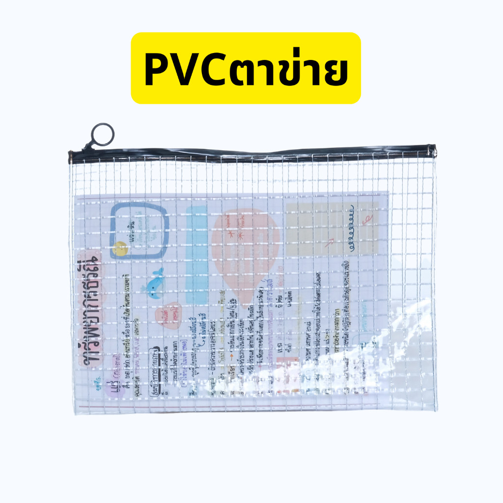 ซองใส่เอกสาร A4 มีซิปล็อครูดปิด วัสดุ PVC ใส และ ใสลายตาข่าย - รูปที่ 5