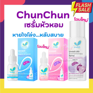 ฉุนฉุน เซรั่มหอมแดง กลิ่มหอม สำหรับเด็ก บรรเทาอาการหวัด คัดจมูก น้ำมูกไหล ภูมิแพ้