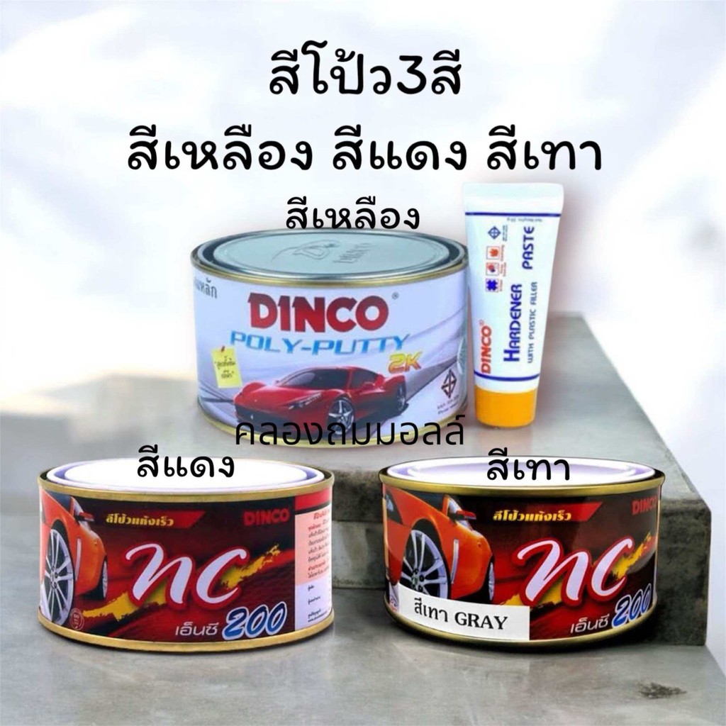 สีโป้วเหลือง 1000 g สีโป้วแดง 250 g สีโป้วเทา 250 g ยี่ห้อดิงโก้ (ลูกค้าเลือกตามใจชอบ)