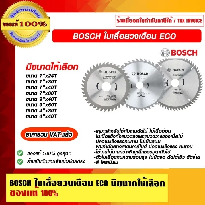 BOSCH ใบเลื่อยวงเดือน ECO