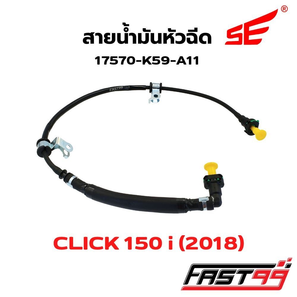 FAST99 สายหัวฉีด K59-A11 CLICK 150 i ปี 2019-2021 คุณภาพAAA ยี่ห้อSE สายแรงดันน้ำมัน สายปั๊มหัวฉีด