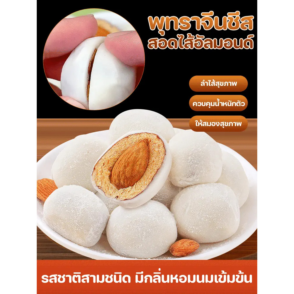 ส่งฟรี🔥1แถม1🔥พุทราจีนชีสสอดไส้อัลมอนด์ พุทราจีนสอดไส้แอลมอนด์ เคลือบนมชีส หนึบหนับ หลากกลิ่น