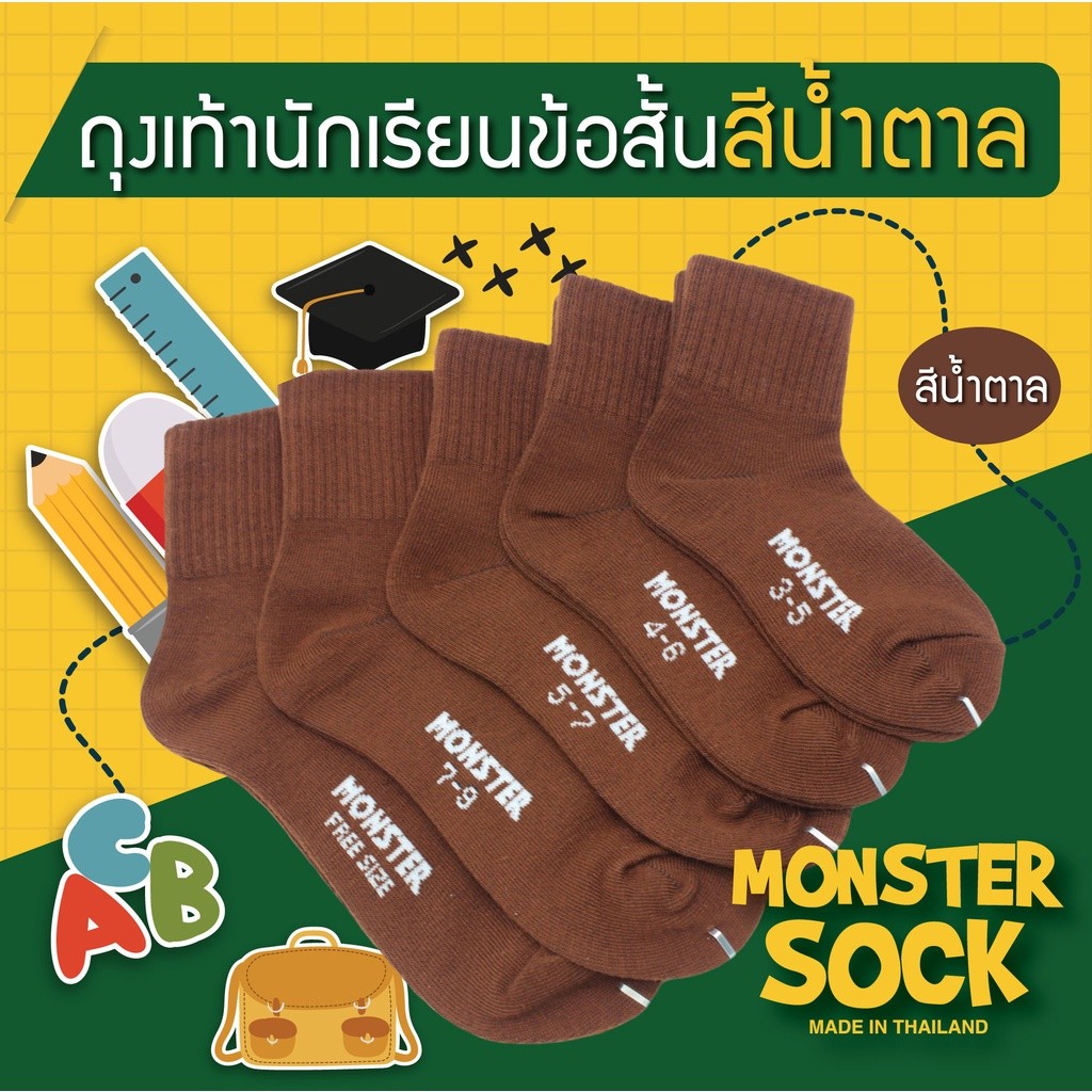 MONSTER SOCK ถุงเท้านักเรียนข้อสั้น สีน้ำตาล ถุงเท้าสีน้ำตาล เกรดดีที่สุด Made in Thailand