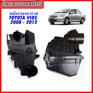 หม้อกรองอากาศ TOYOTA VIOS ปี 2008 2009 2010 2011 2012