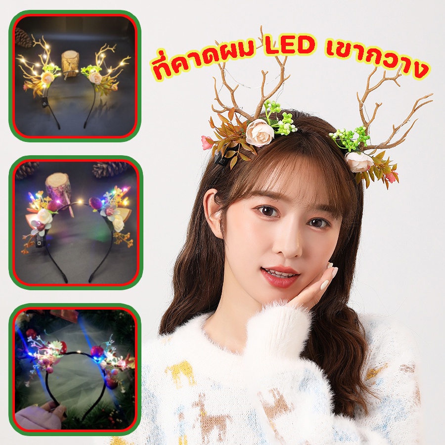 COD ที่คาดผม LED เขากวาง ไฟกระพริบ ตกแต่งคริสต์มาส Elf Ears Deer Headband